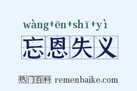 忘恩失义是什么意思的图片